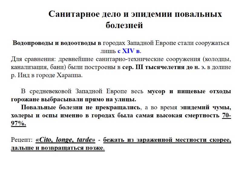 Санитарное дело и эпидемии повальных  болезней Водопроводы и водоотводы в городах Западной Европе